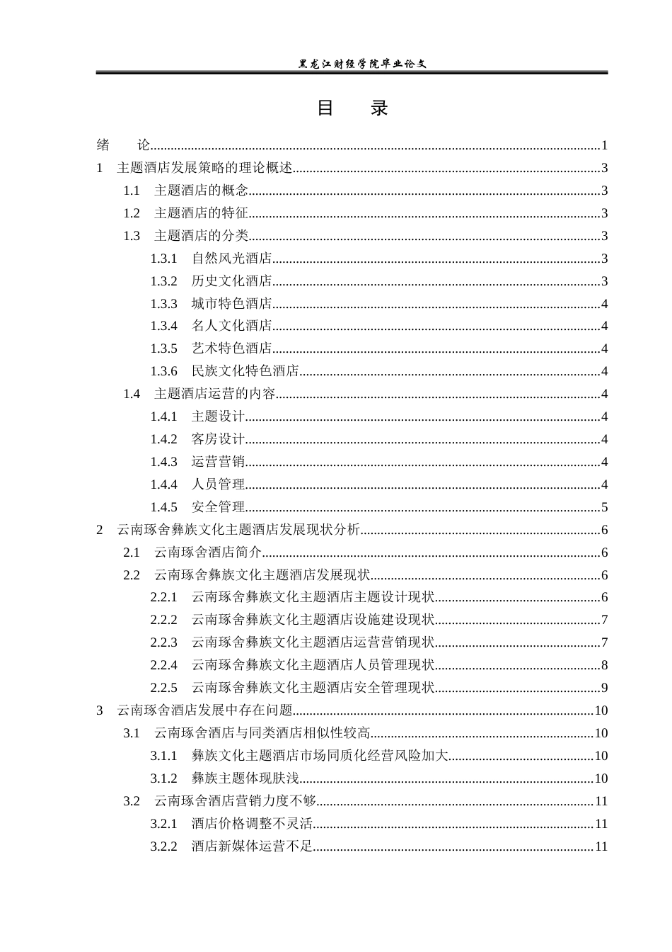 23年WP酒店管理-浅析主题酒店发展策略——以云南琢舍酒店为例-2019512399-付思佳.docx_第4页