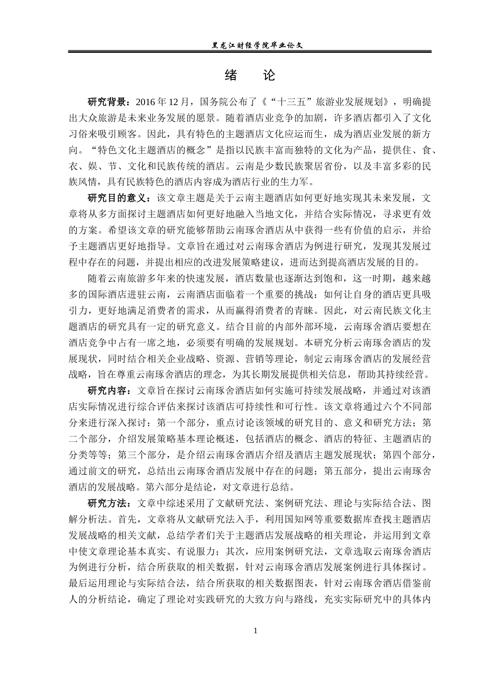 23年WP酒店管理-浅析主题酒店发展策略——以云南琢舍酒店为例-2019512399-付思佳.docx_第6页