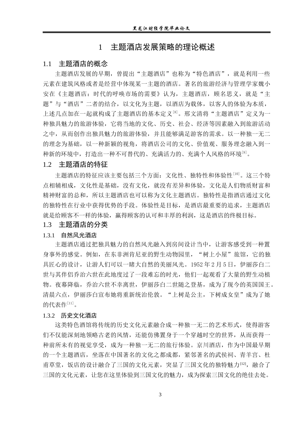 23年WP酒店管理-浅析主题酒店发展策略——以云南琢舍酒店为例-2019512399-付思佳.docx_第8页
