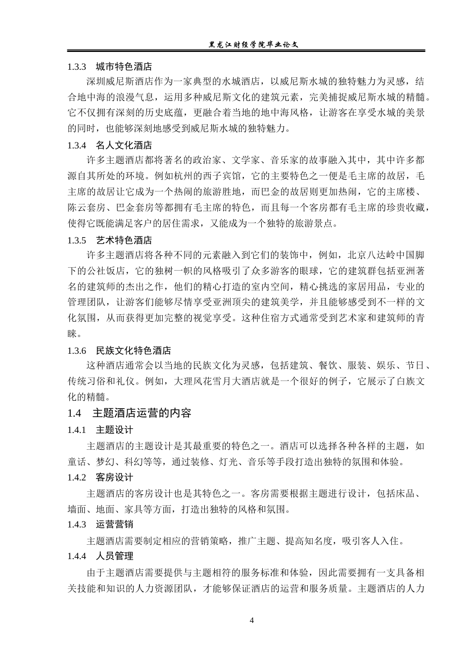 23年WP酒店管理-浅析主题酒店发展策略——以云南琢舍酒店为例-2019512399-付思佳.docx_第9页