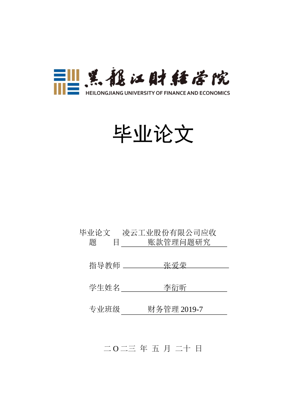 23年WP财务管理-凌云工业股份有限公司应收账款管理问题研究-2021520048-李衍昕.docx_第1页