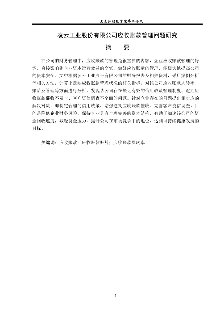 23年WP财务管理-凌云工业股份有限公司应收账款管理问题研究-2021520048-李衍昕.docx_第2页