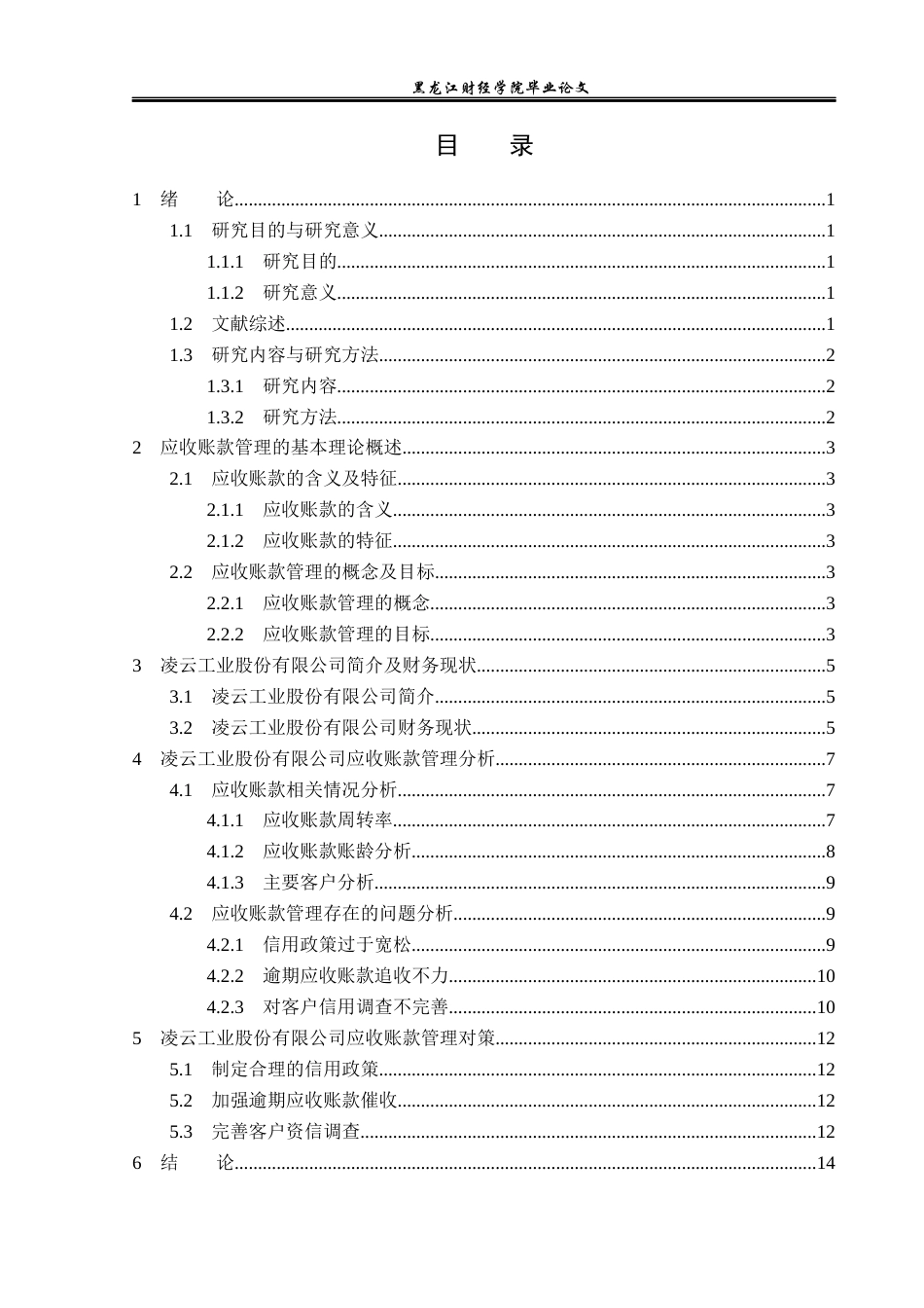 23年WP财务管理-凌云工业股份有限公司应收账款管理问题研究-2021520048-李衍昕.docx_第4页