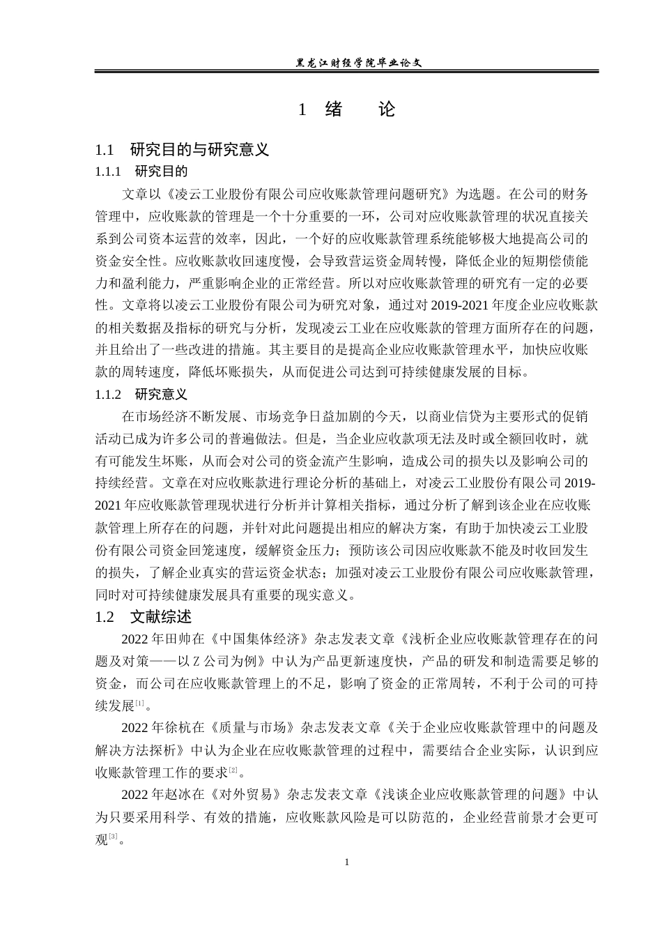 23年WP财务管理-凌云工业股份有限公司应收账款管理问题研究-2021520048-李衍昕.docx_第6页