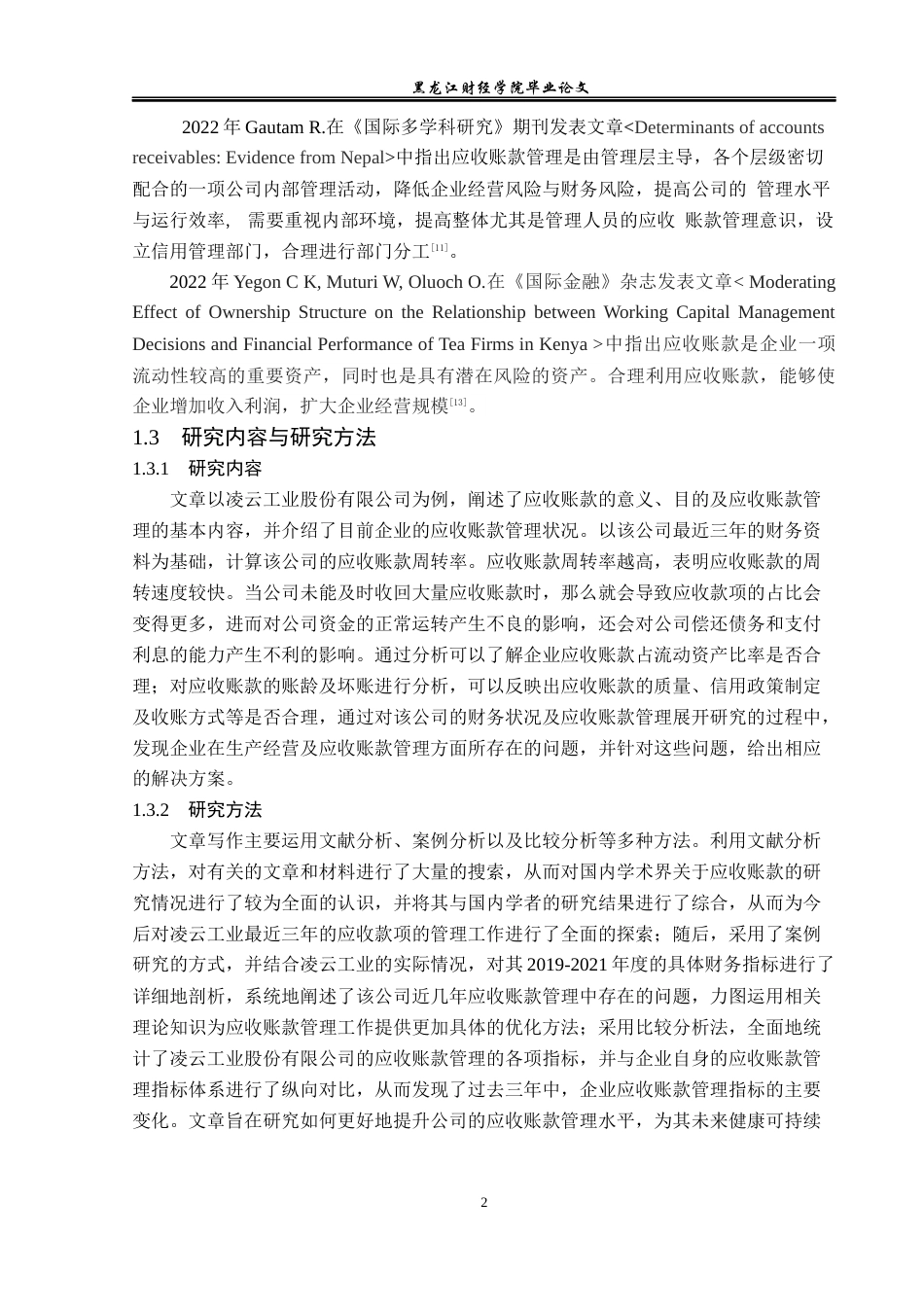 23年WP财务管理-凌云工业股份有限公司应收账款管理问题研究-2021520048-李衍昕.docx_第7页