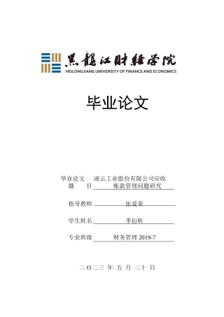 23年WP财务管理-凌云工业股份有限公司应收账款管理问题研究-2021520048-李衍昕.docx