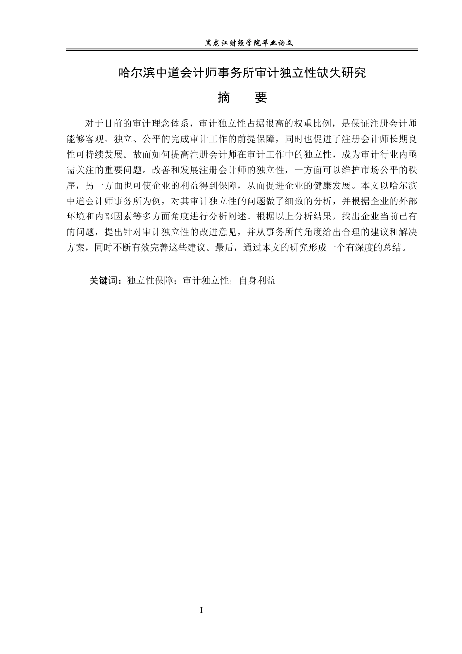 23年WP审计学-哈尔滨中道会计师事务所审计独立性缺失研究-2019511931-孙博.docx_第2页