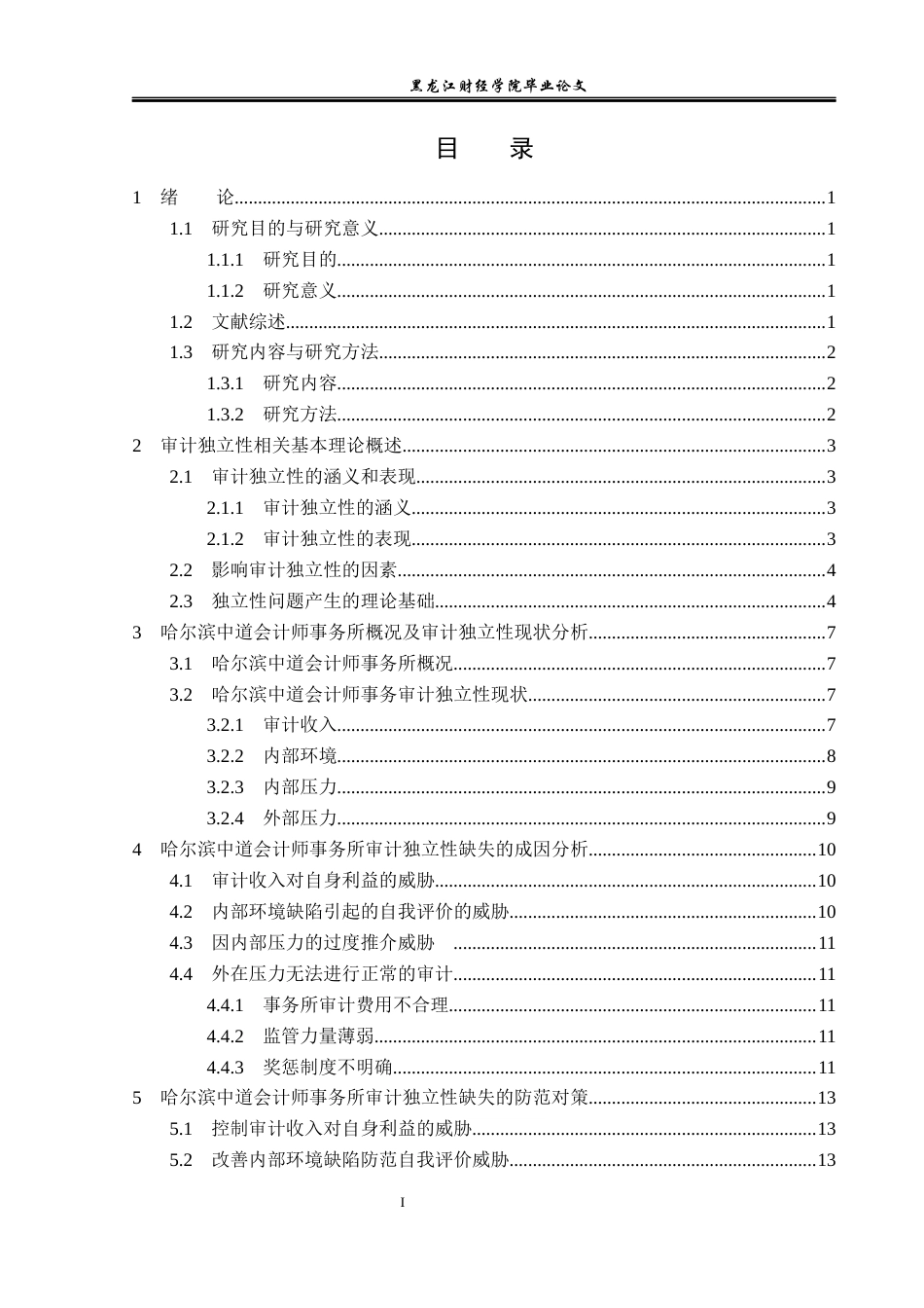 23年WP审计学-哈尔滨中道会计师事务所审计独立性缺失研究-2019511931-孙博.docx_第4页
