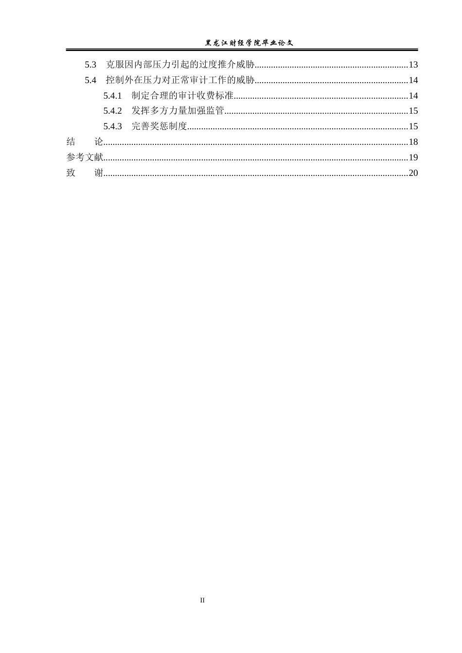 23年WP审计学-哈尔滨中道会计师事务所审计独立性缺失研究-2019511931-孙博.docx_第5页