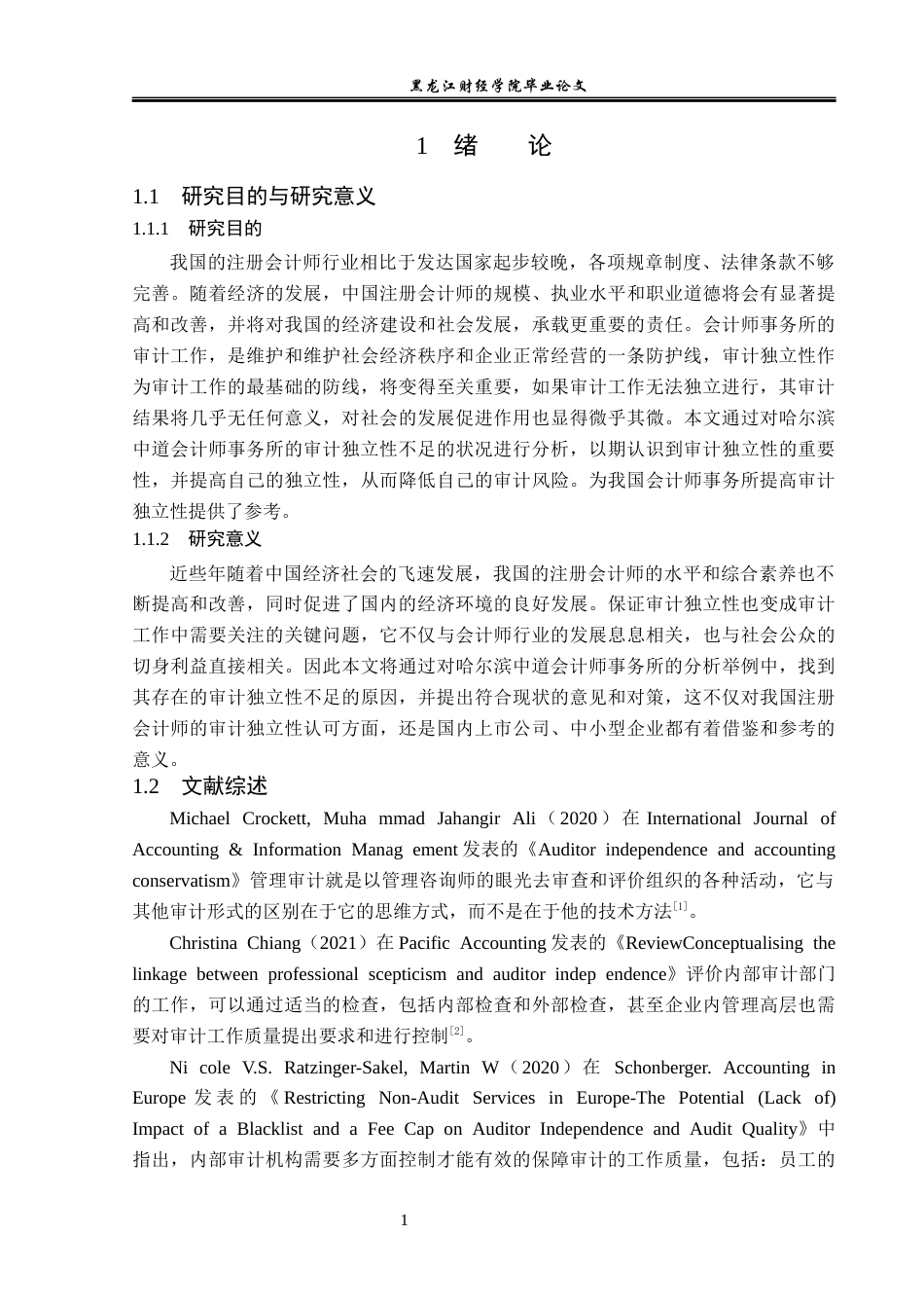 23年WP审计学-哈尔滨中道会计师事务所审计独立性缺失研究-2019511931-孙博.docx_第6页