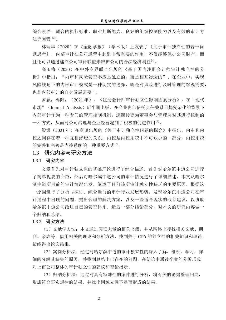 23年WP审计学-哈尔滨中道会计师事务所审计独立性缺失研究-2019511931-孙博.docx_第7页