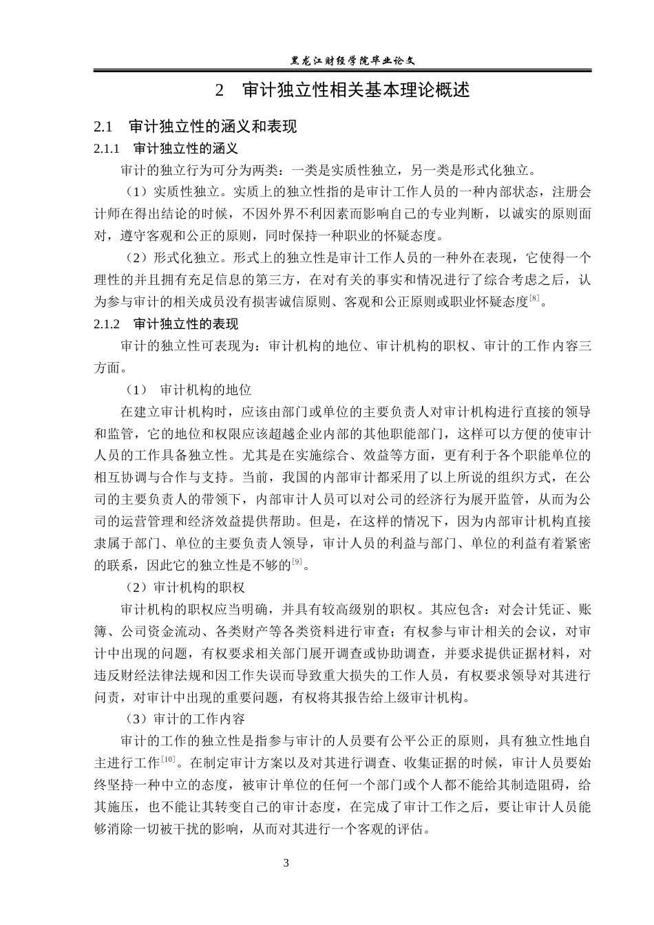 23年WP审计学-哈尔滨中道会计师事务所审计独立性缺失研究-2019511931-孙博.docx_第8页