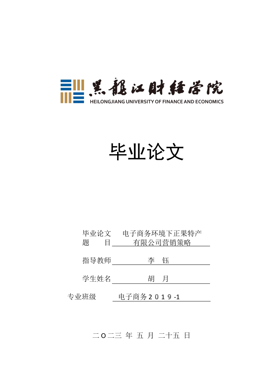 23年WP电子商务-电子商务环境下正果特产有限公司营销策略-2019511932-胡月.docx_第1页