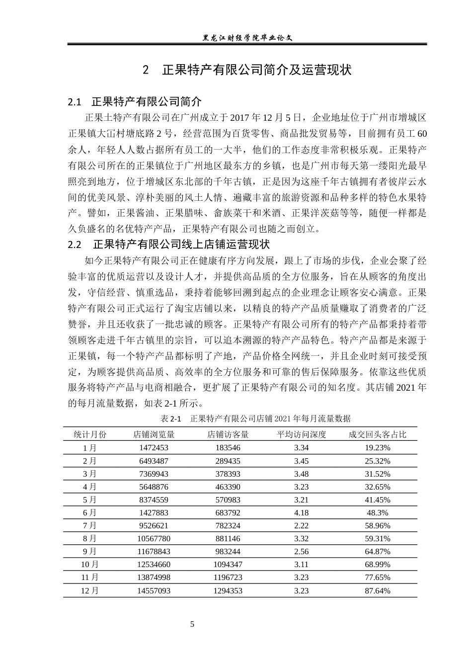 23年WP电子商务-电子商务环境下正果特产有限公司营销策略-2019511932-胡月.docx_第10页