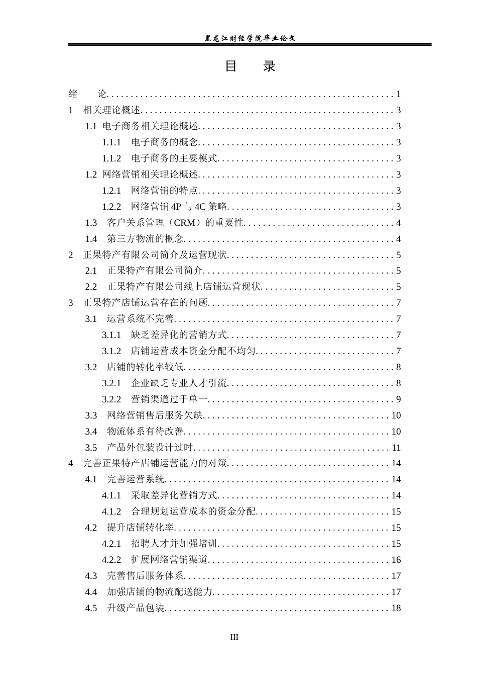 23年WP电子商务-电子商务环境下正果特产有限公司营销策略-2019511932-胡月.docx_第4页