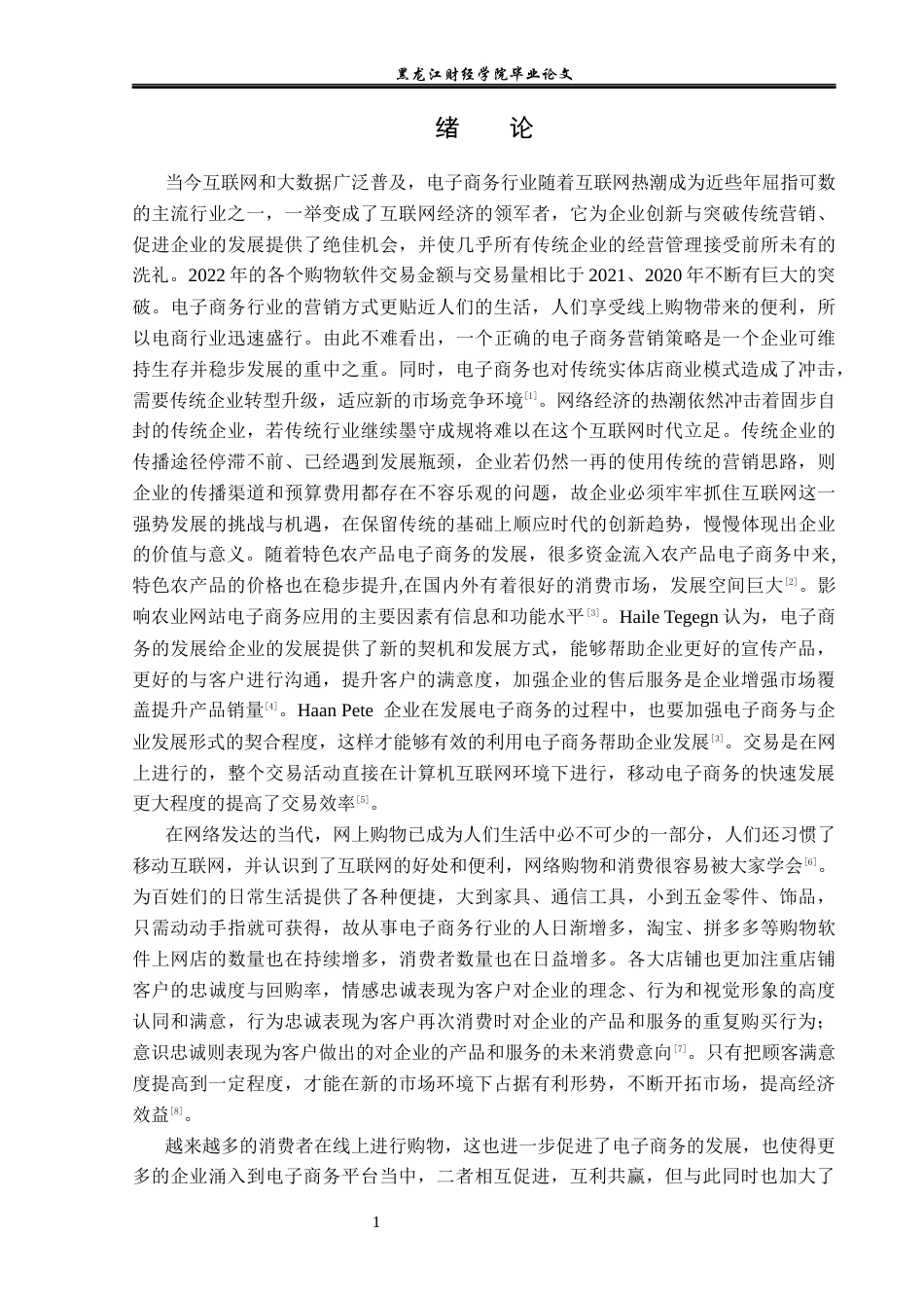 23年WP电子商务-电子商务环境下正果特产有限公司营销策略-2019511932-胡月.docx_第6页