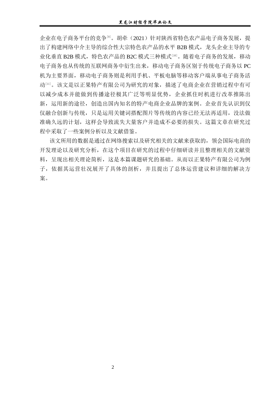 23年WP电子商务-电子商务环境下正果特产有限公司营销策略-2019511932-胡月.docx_第7页