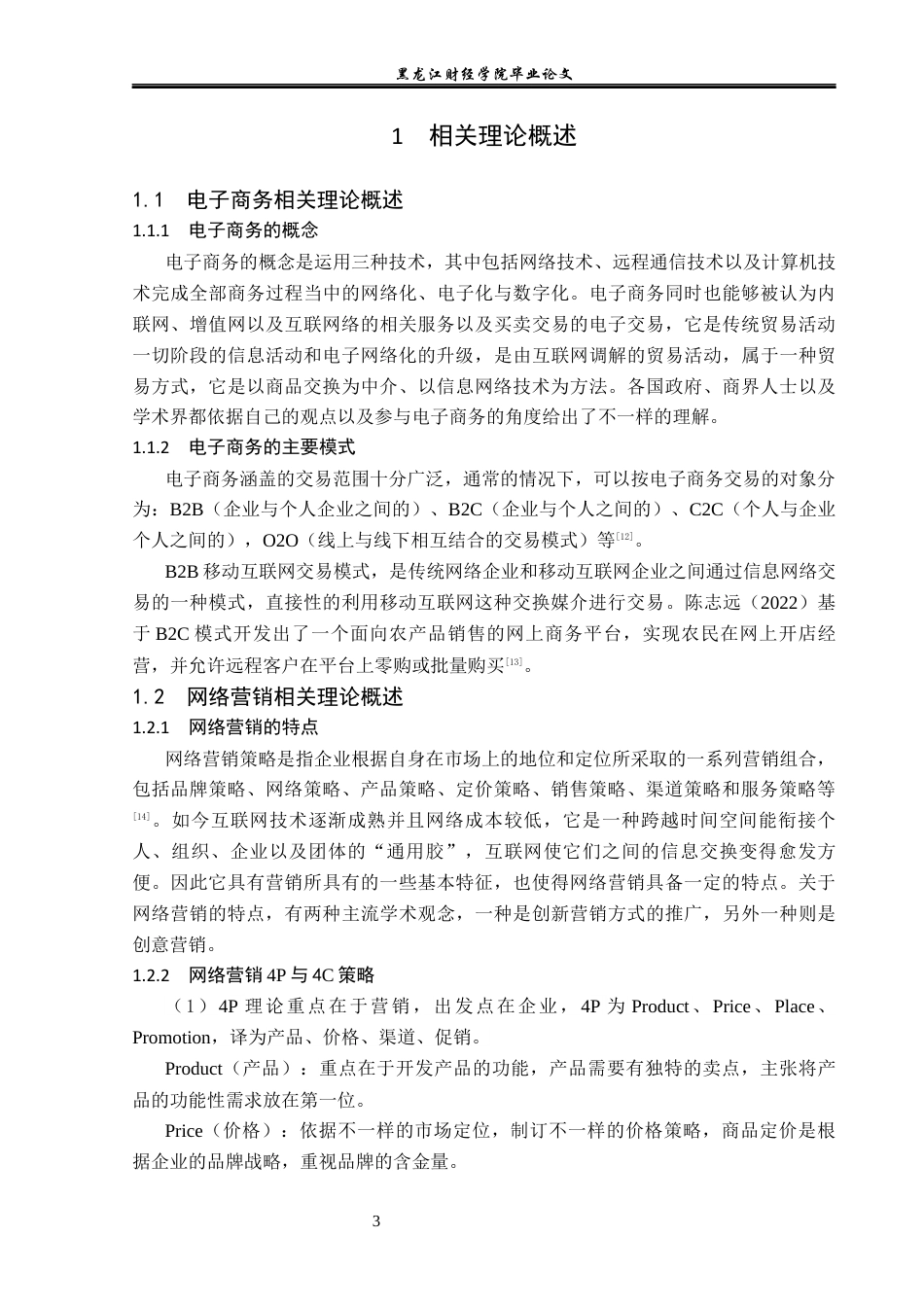 23年WP电子商务-电子商务环境下正果特产有限公司营销策略-2019511932-胡月.docx_第8页
