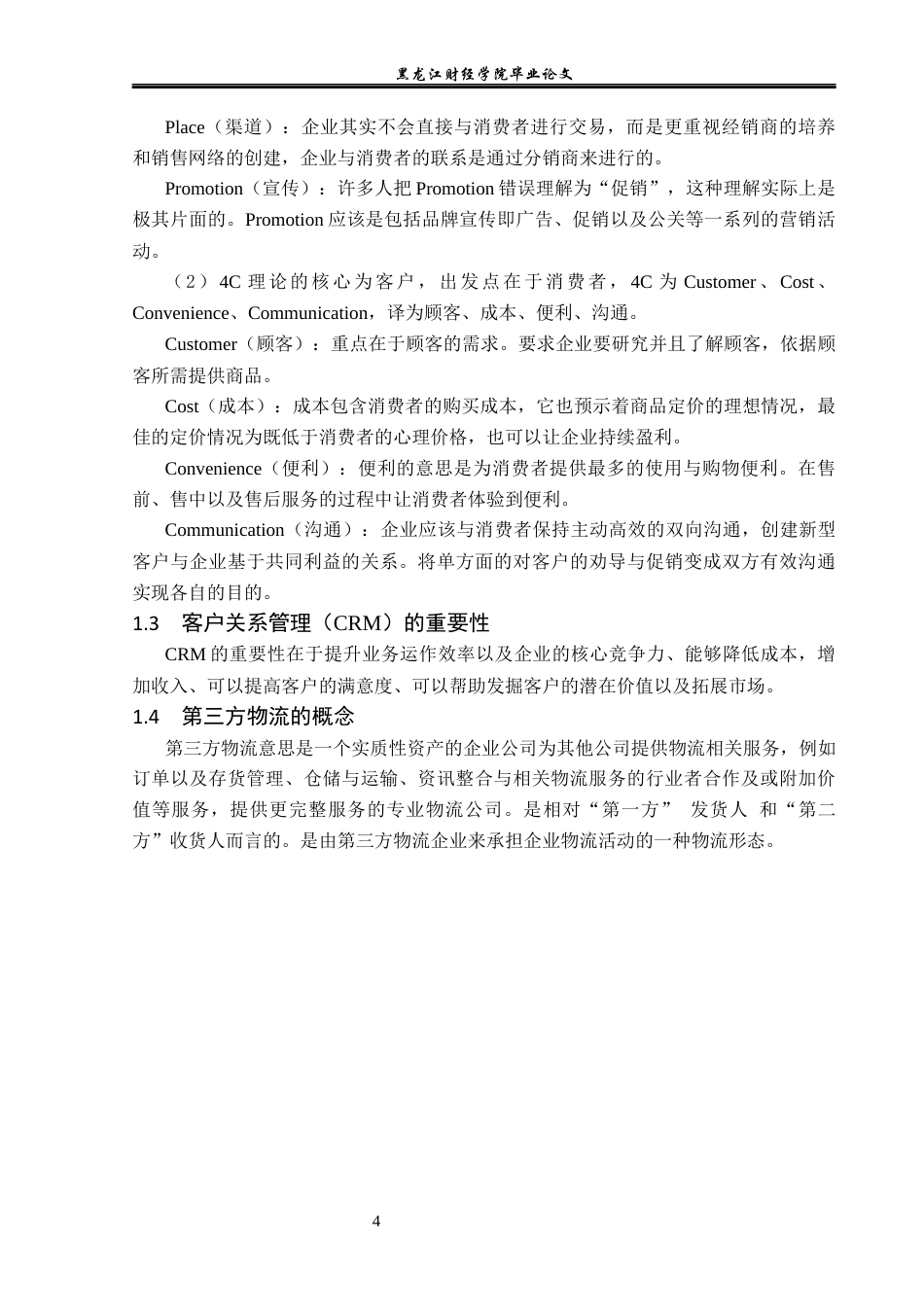 23年WP电子商务-电子商务环境下正果特产有限公司营销策略-2019511932-胡月.docx_第9页
