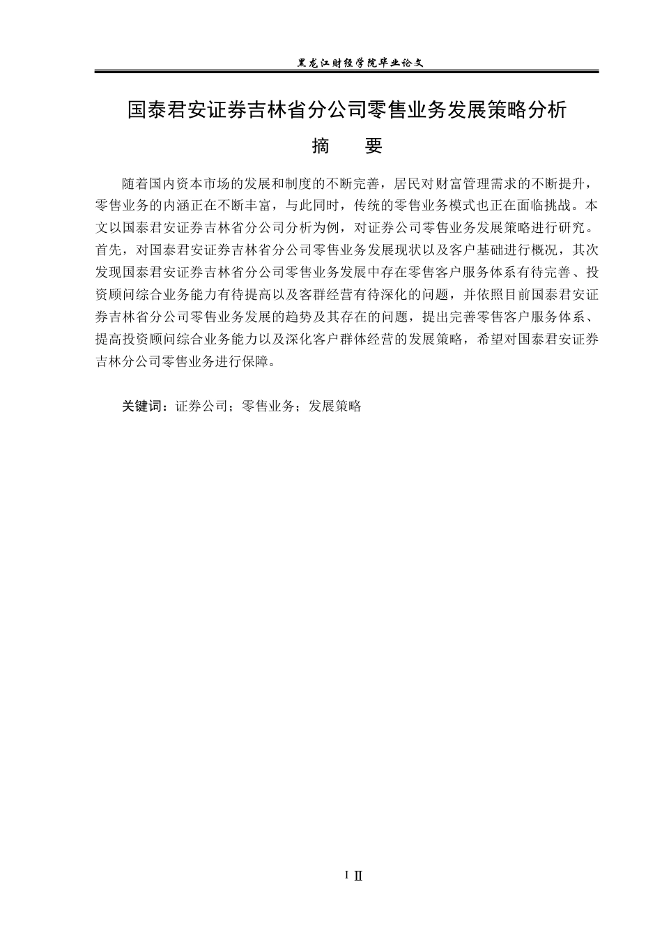 23年WP金融学-国泰君安证券吉林省分公司零售业务发展策略分析-2019512423-金明瑞.docx_第2页