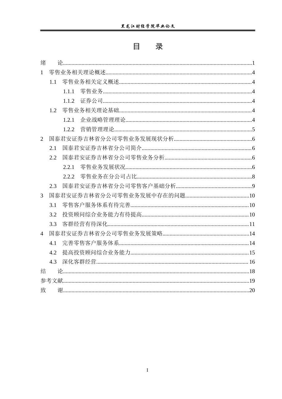 23年WP金融学-国泰君安证券吉林省分公司零售业务发展策略分析-2019512423-金明瑞.docx_第4页