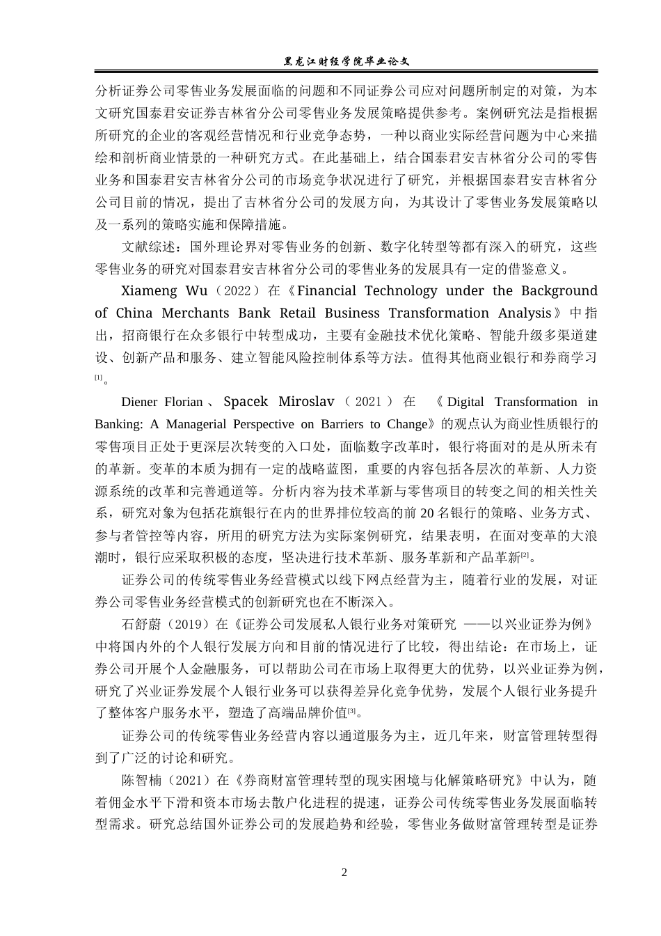 23年WP金融学-国泰君安证券吉林省分公司零售业务发展策略分析-2019512423-金明瑞.docx_第6页