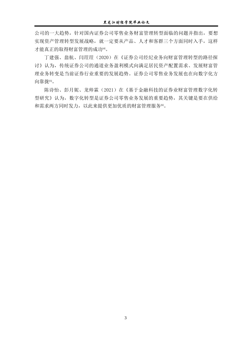 23年WP金融学-国泰君安证券吉林省分公司零售业务发展策略分析-2019512423-金明瑞.docx_第7页