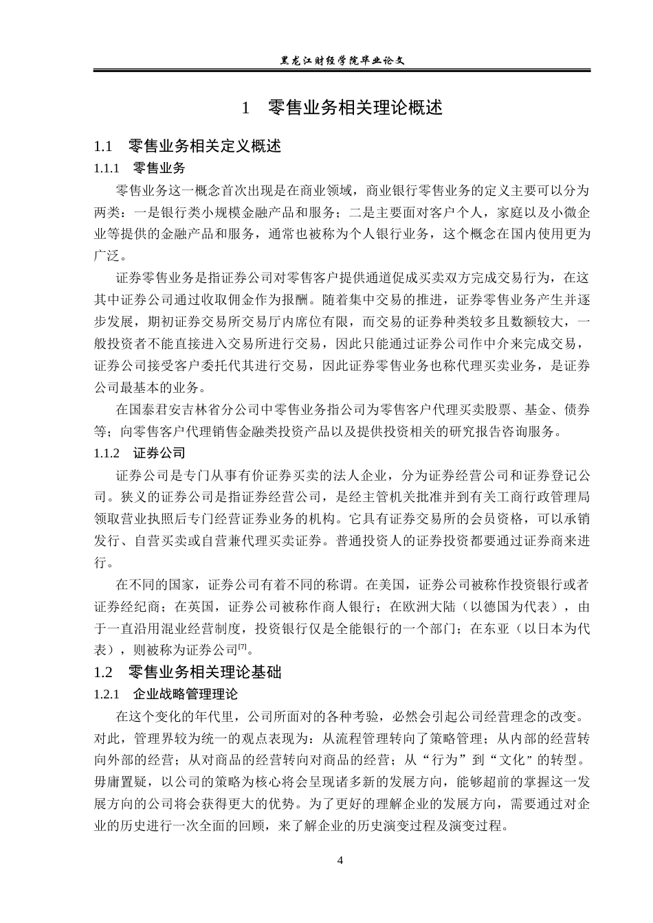 23年WP金融学-国泰君安证券吉林省分公司零售业务发展策略分析-2019512423-金明瑞.docx_第8页