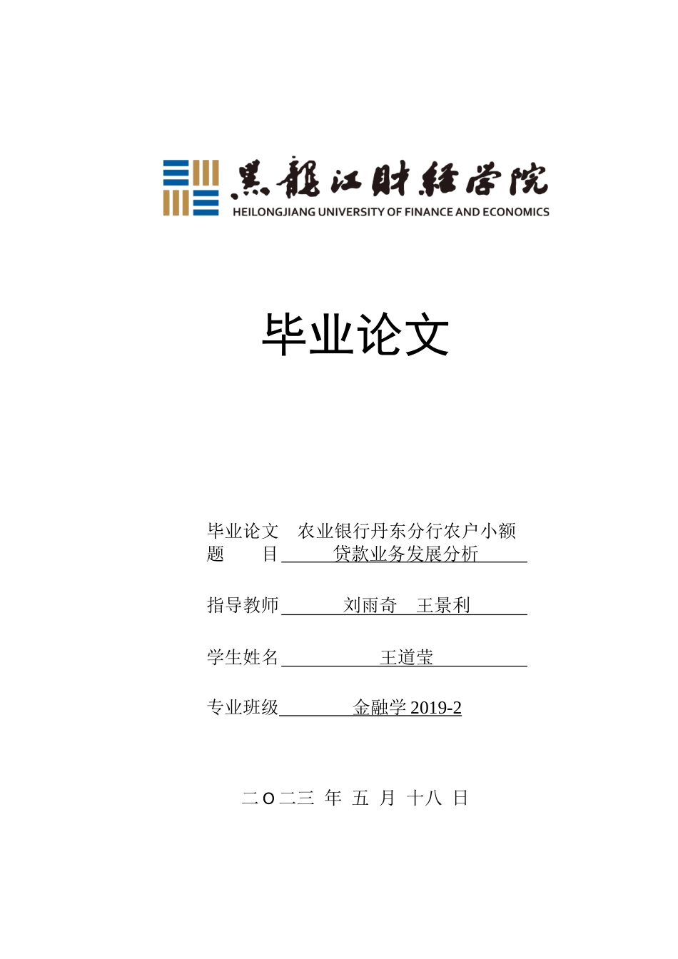 23年WP金融学-农业银行丹东分行农户小额贷款业务发展分析-2019512240-王道莹.doc_第1页