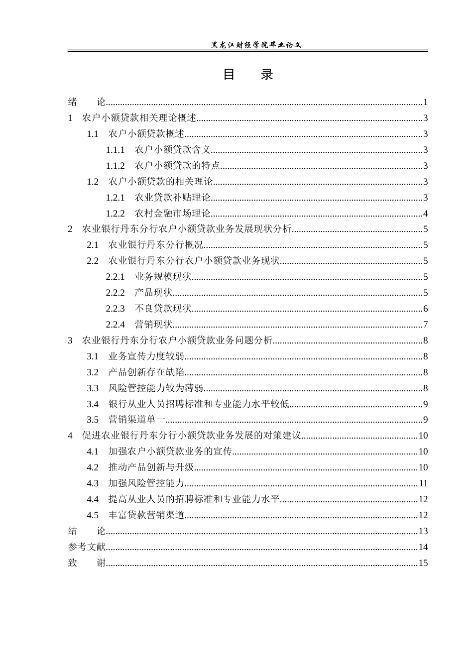 23年WP金融学-农业银行丹东分行农户小额贷款业务发展分析-2019512240-王道莹.doc_第4页