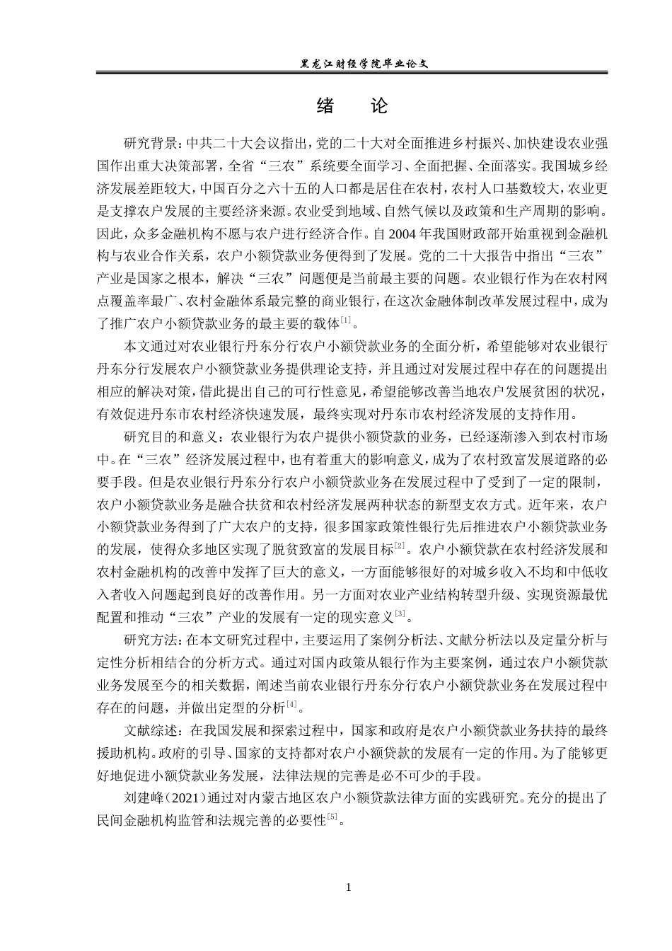23年WP金融学-农业银行丹东分行农户小额贷款业务发展分析-2019512240-王道莹.doc_第5页