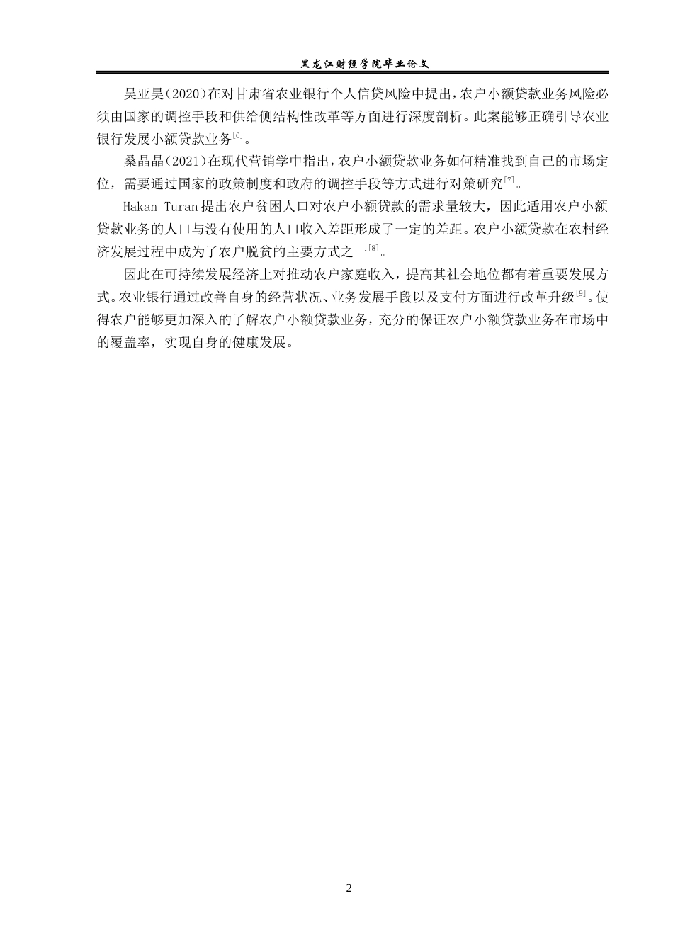 23年WP金融学-农业银行丹东分行农户小额贷款业务发展分析-2019512240-王道莹.doc_第6页