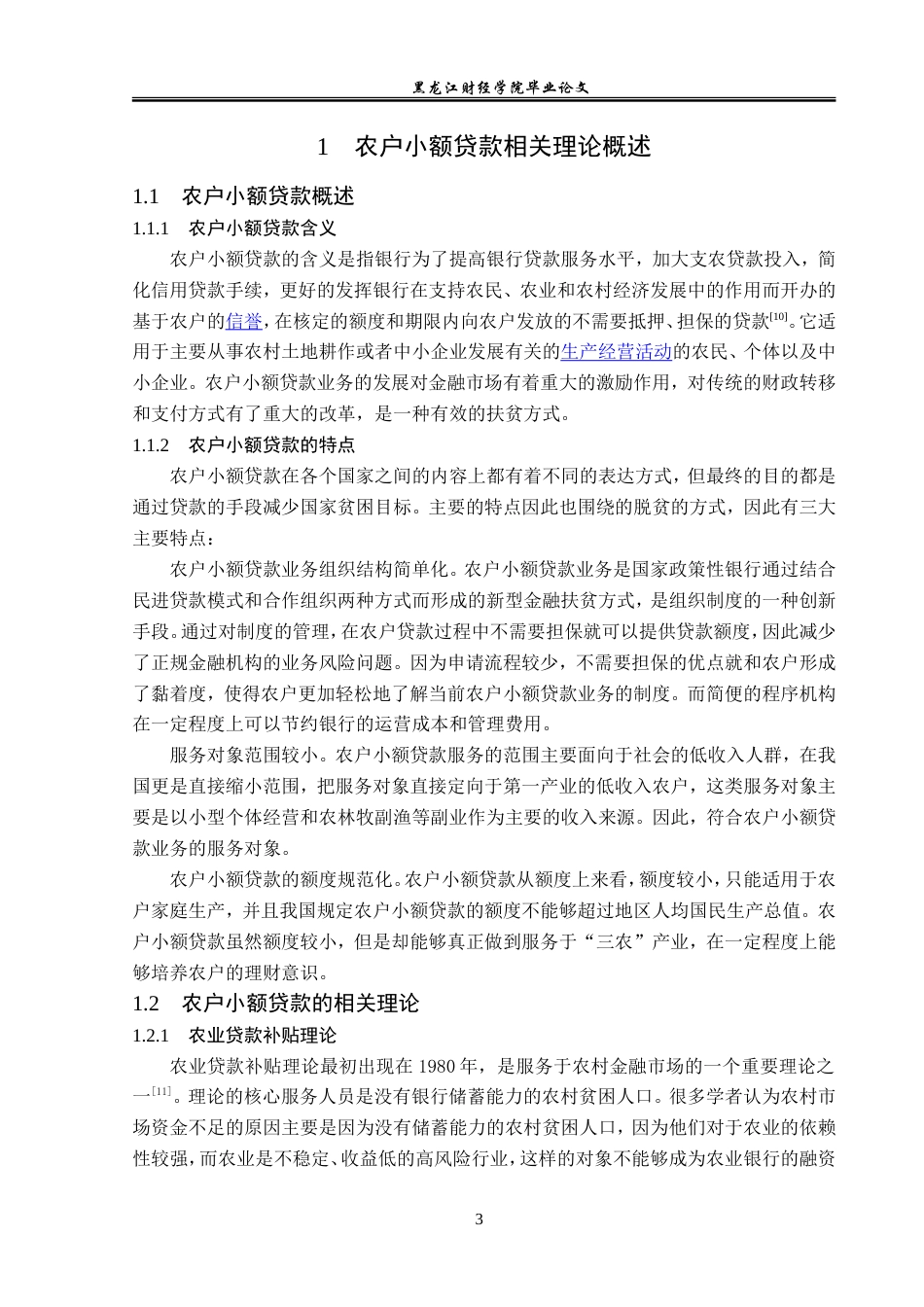 23年WP金融学-农业银行丹东分行农户小额贷款业务发展分析-2019512240-王道莹.doc_第7页