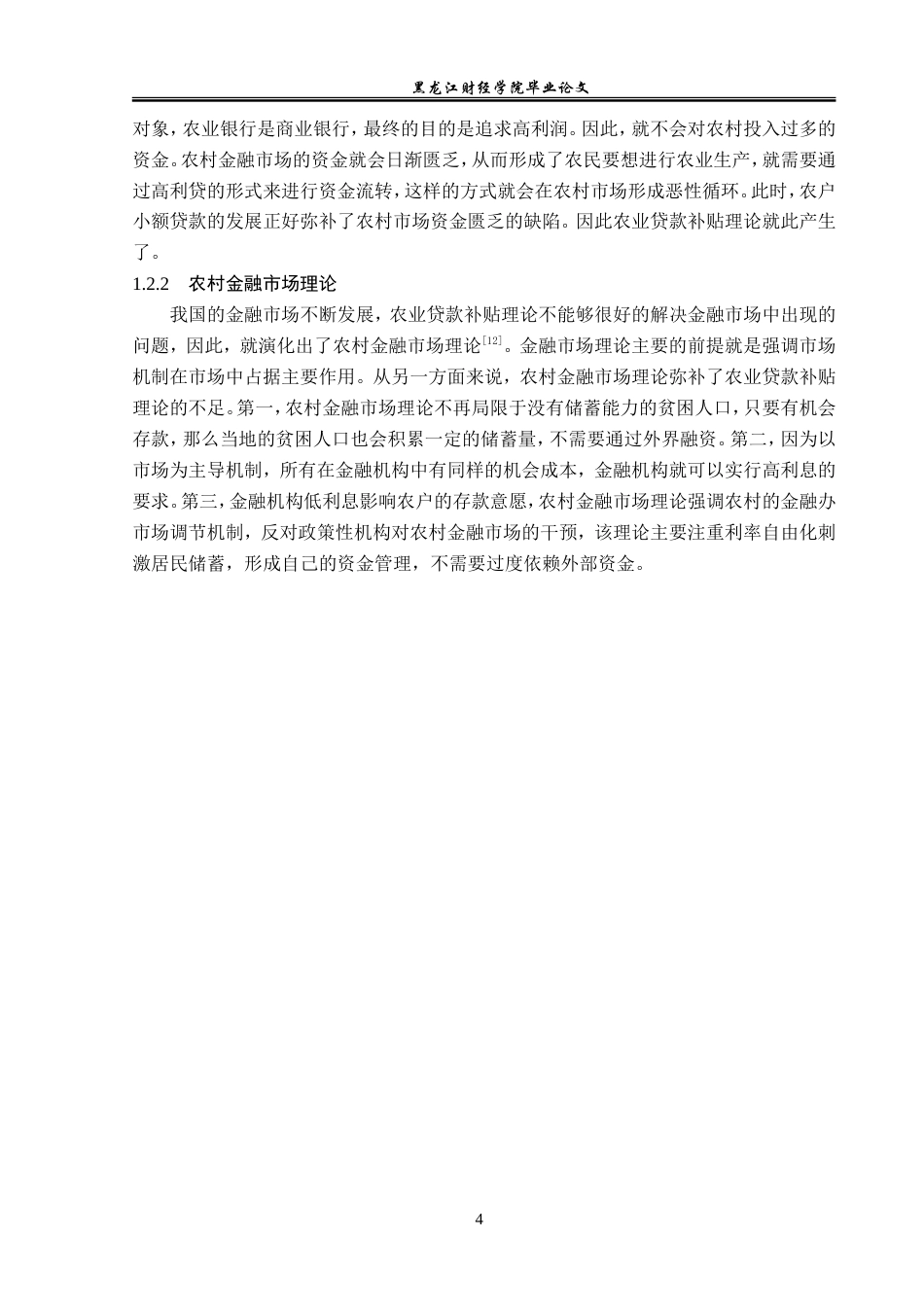 23年WP金融学-农业银行丹东分行农户小额贷款业务发展分析-2019512240-王道莹.doc_第8页