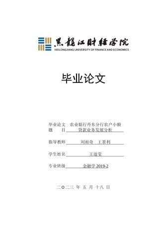 23年WP金融学-农业银行丹东分行农户小额贷款业务发展分析-2019512240-王道莹.doc