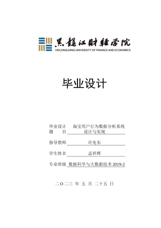 23年WP数据科学与大数据技术-淘宝用户行为数据分析系统设计与实现-2019511404-孟祥辉.docx
