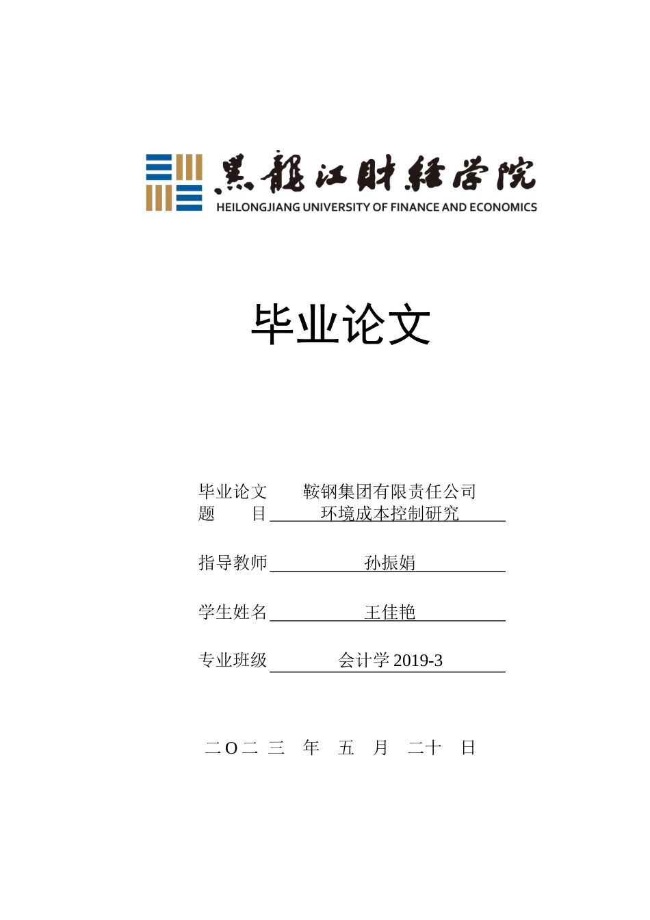23年WP会计学-鞍钢集团有限责任公司环境成本控制研究-2019510622-王佳艳.doc_第1页