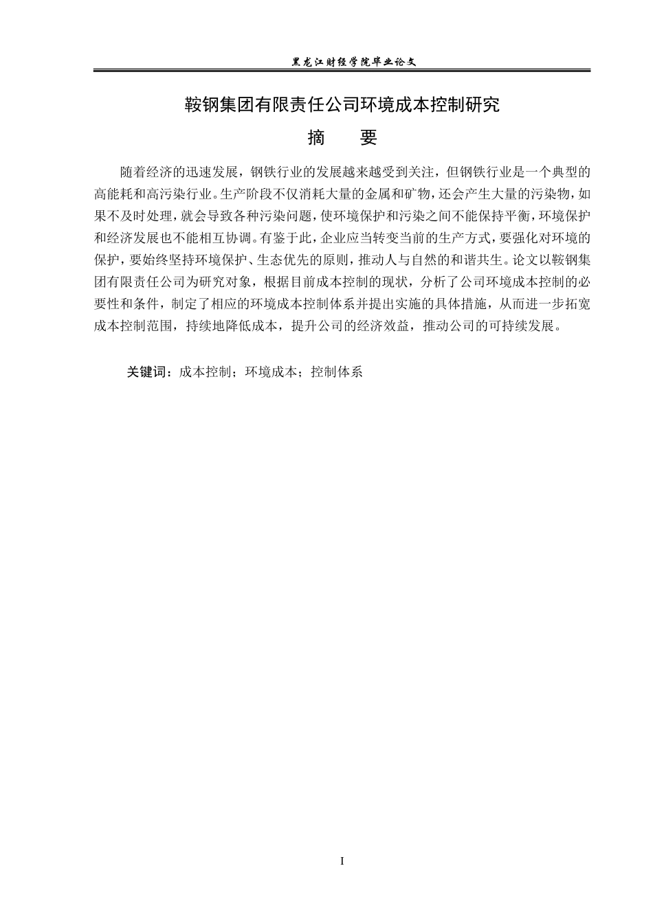 23年WP会计学-鞍钢集团有限责任公司环境成本控制研究-2019510622-王佳艳.doc_第2页