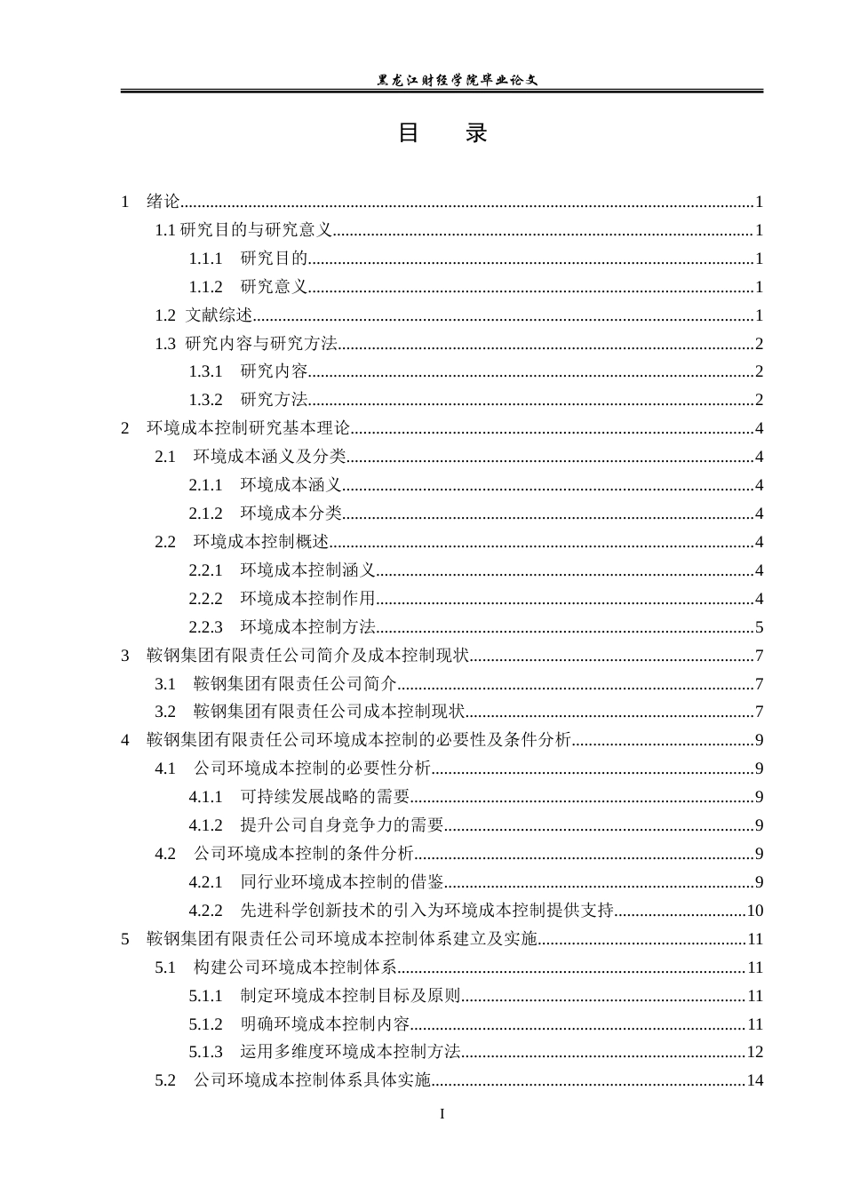23年WP会计学-鞍钢集团有限责任公司环境成本控制研究-2019510622-王佳艳.doc_第4页