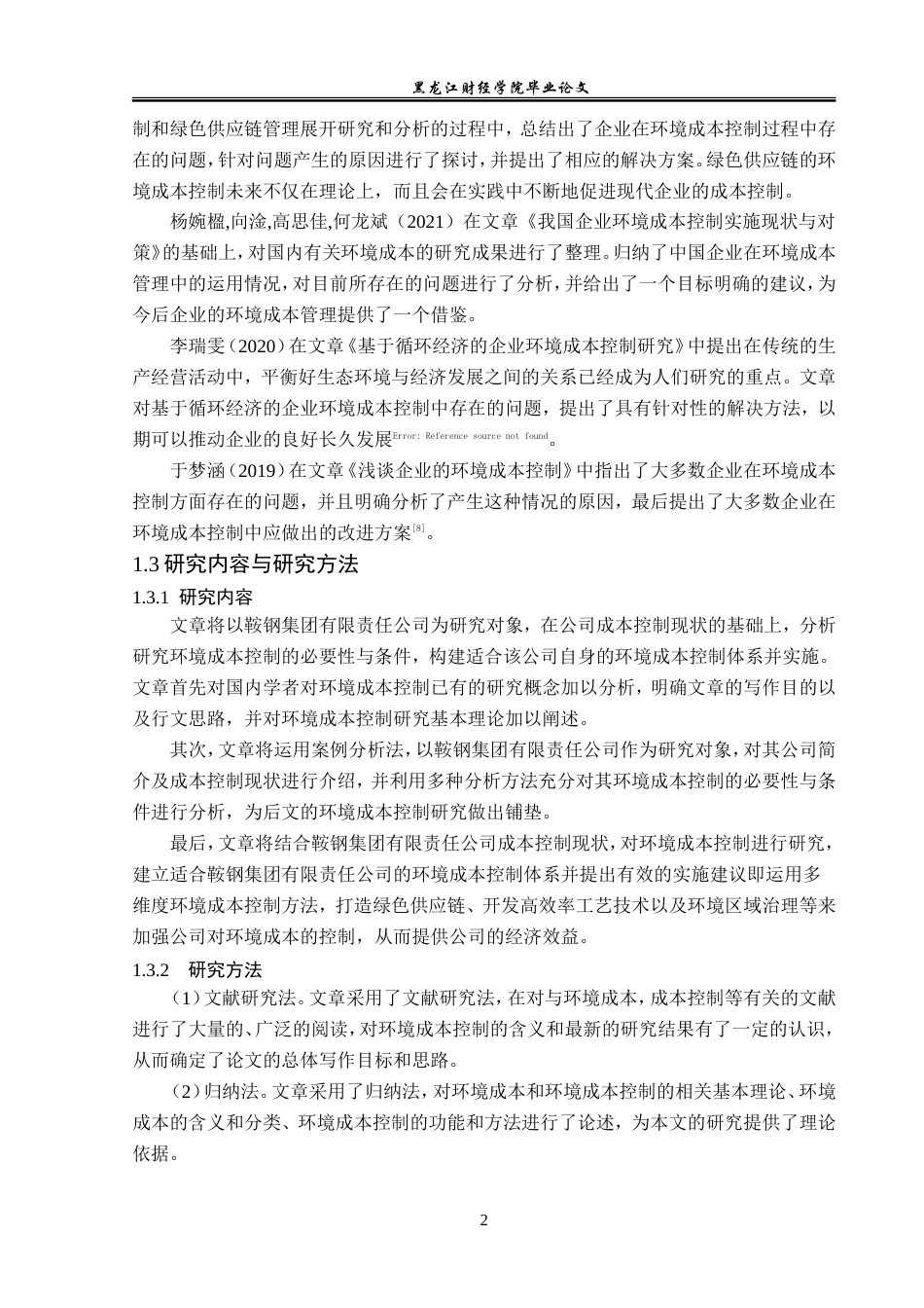 23年WP会计学-鞍钢集团有限责任公司环境成本控制研究-2019510622-王佳艳.doc_第7页