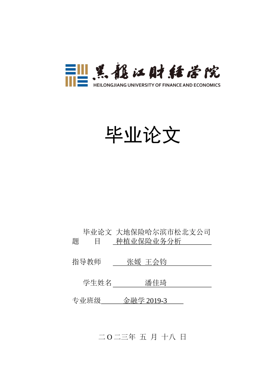 23年WP金融学-大地保险哈尔滨市松北支公司种植业保险业务分析-2019511467-潘佳琦.doc_第1页