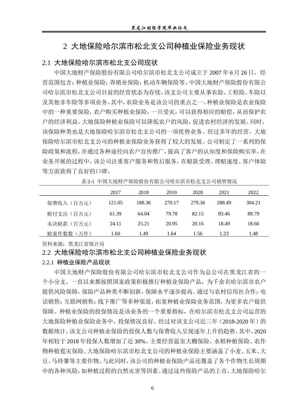 23年WP金融学-大地保险哈尔滨市松北支公司种植业保险业务分析-2019511467-潘佳琦.doc_第10页