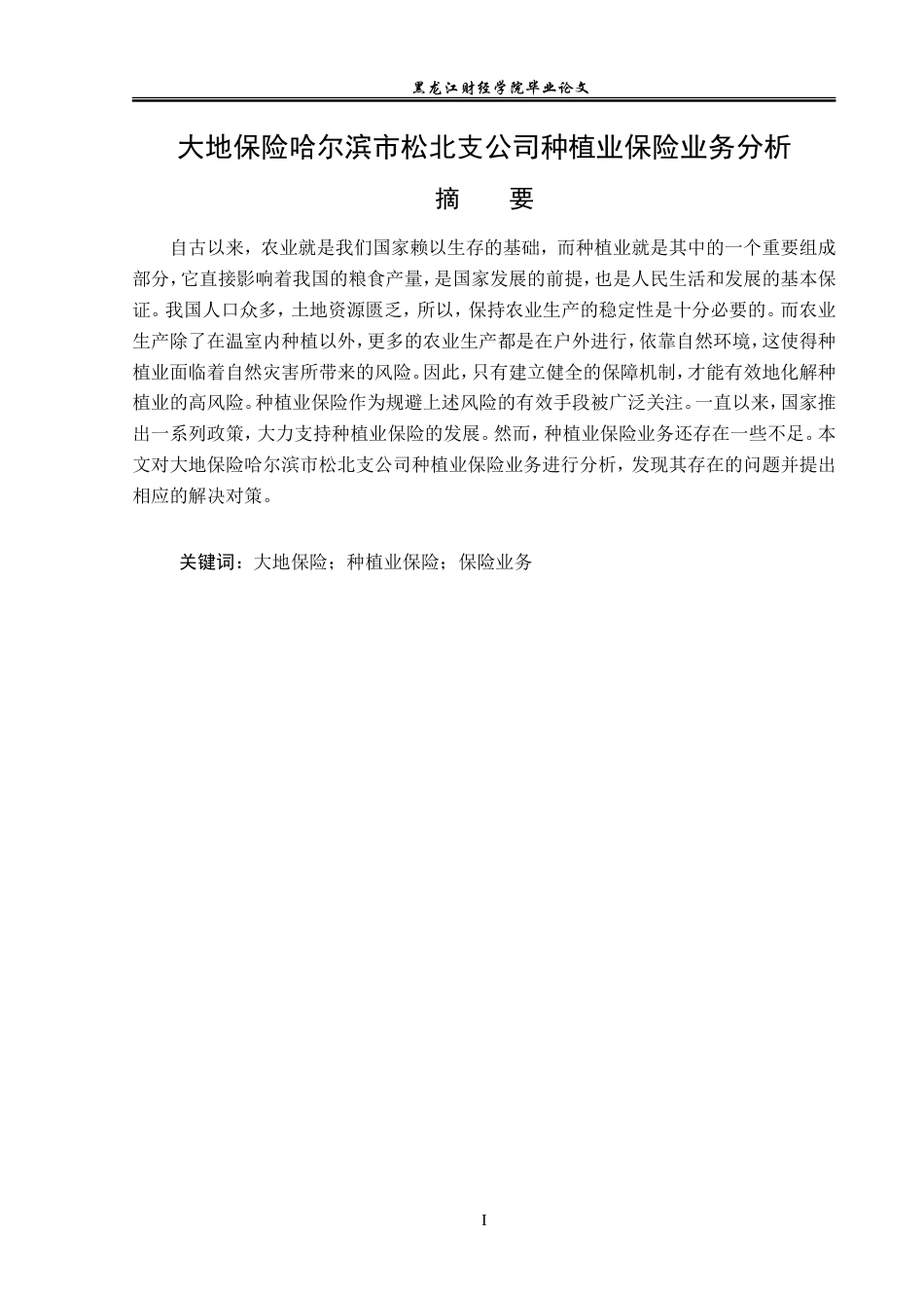 23年WP金融学-大地保险哈尔滨市松北支公司种植业保险业务分析-2019511467-潘佳琦.doc_第2页
