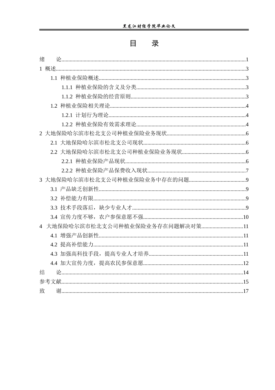 23年WP金融学-大地保险哈尔滨市松北支公司种植业保险业务分析-2019511467-潘佳琦.doc_第4页