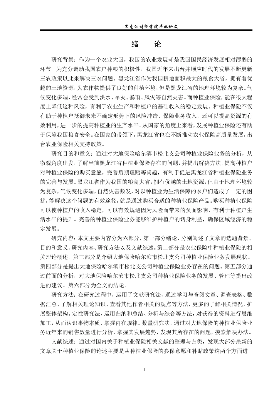 23年WP金融学-大地保险哈尔滨市松北支公司种植业保险业务分析-2019511467-潘佳琦.doc_第5页