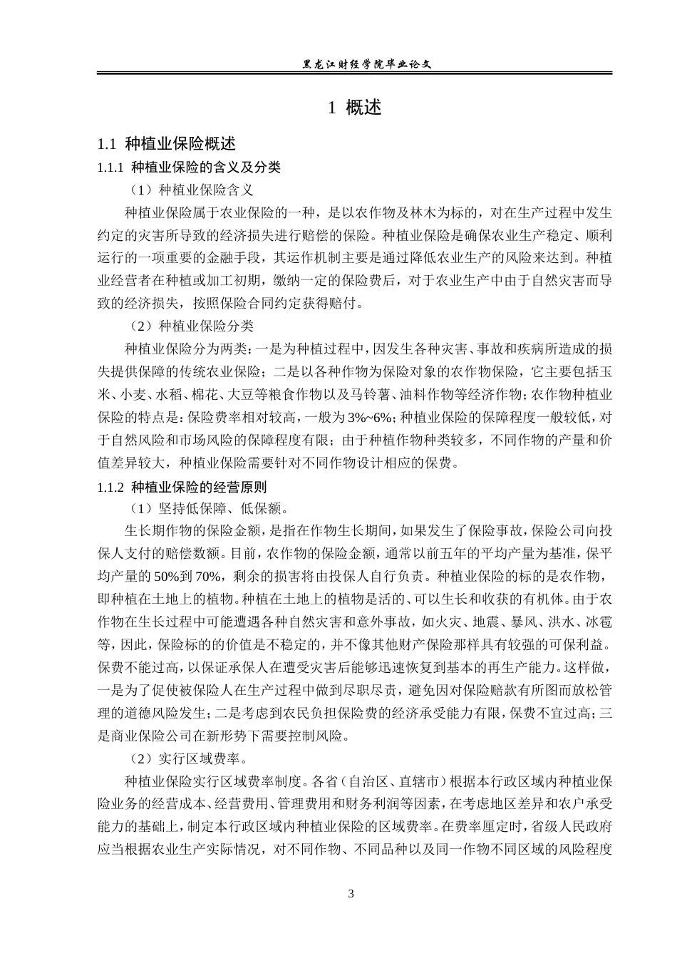 23年WP金融学-大地保险哈尔滨市松北支公司种植业保险业务分析-2019511467-潘佳琦.doc_第7页