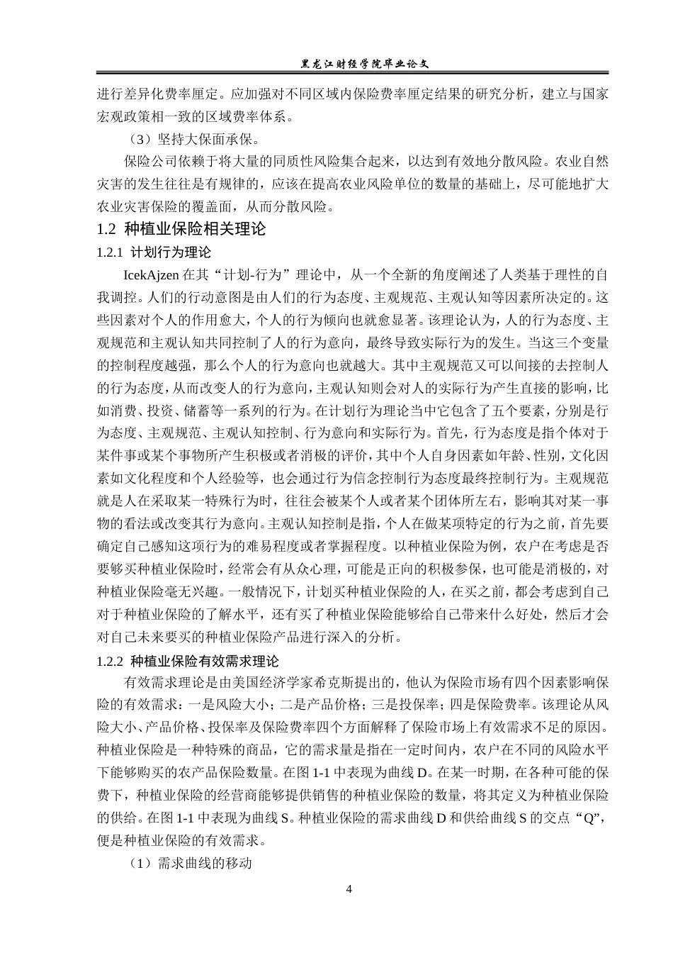 23年WP金融学-大地保险哈尔滨市松北支公司种植业保险业务分析-2019511467-潘佳琦.doc_第8页