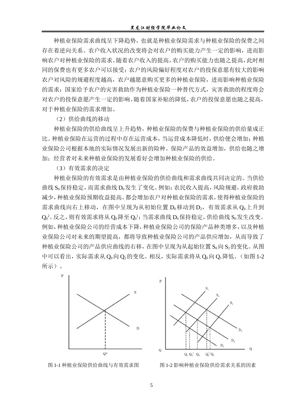 23年WP金融学-大地保险哈尔滨市松北支公司种植业保险业务分析-2019511467-潘佳琦.doc_第9页