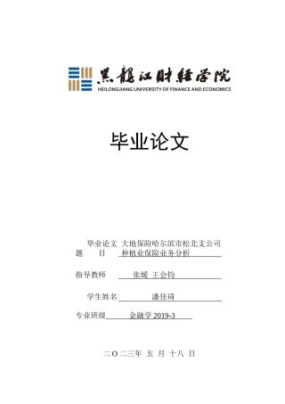 23年WP金融学-大地保险哈尔滨市松北支公司种植业保险业务分析-2019511467-潘佳琦.doc