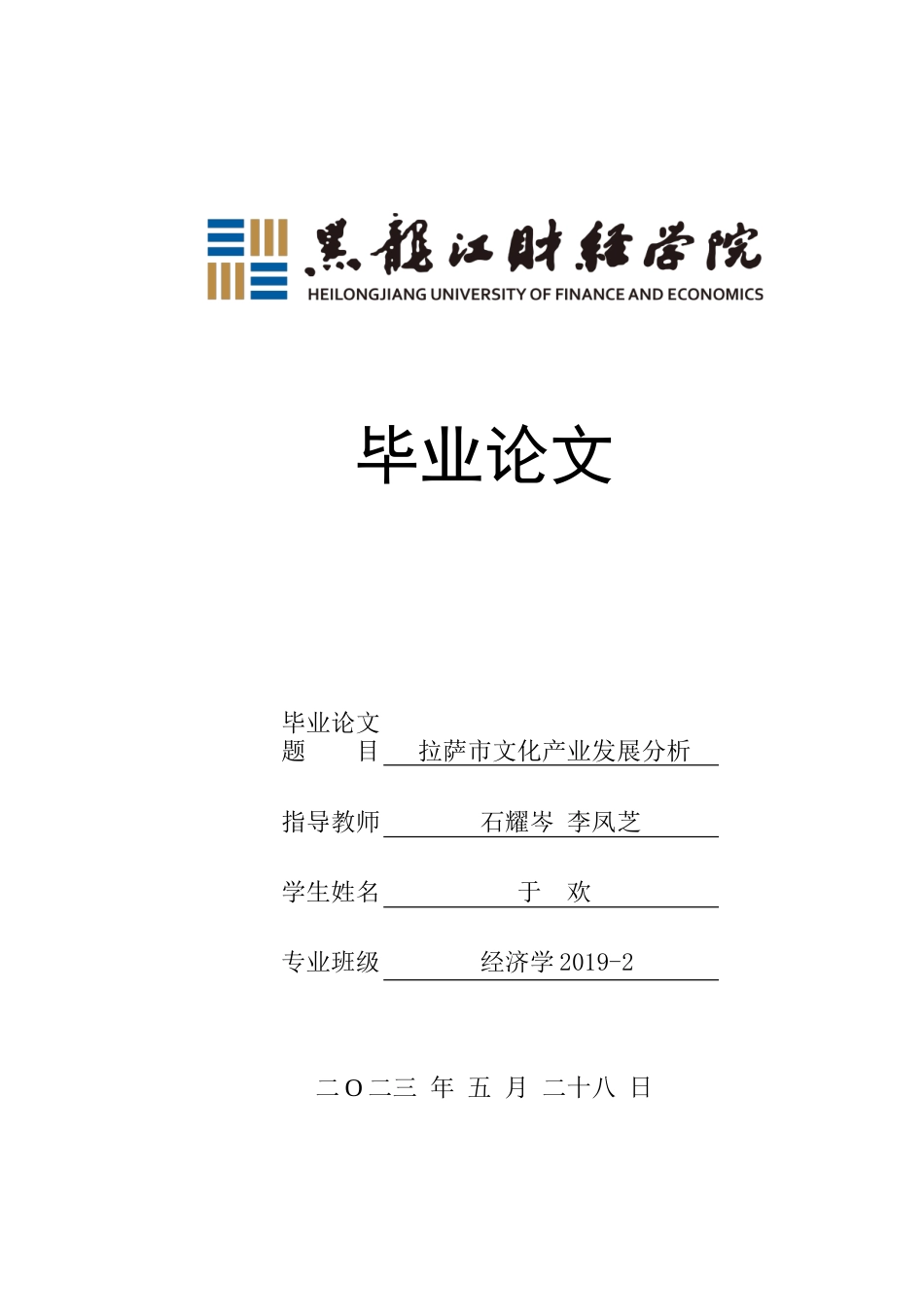 23年WP经济学-拉萨市文化产业发展分析-2019512822-于欢.doc_第1页